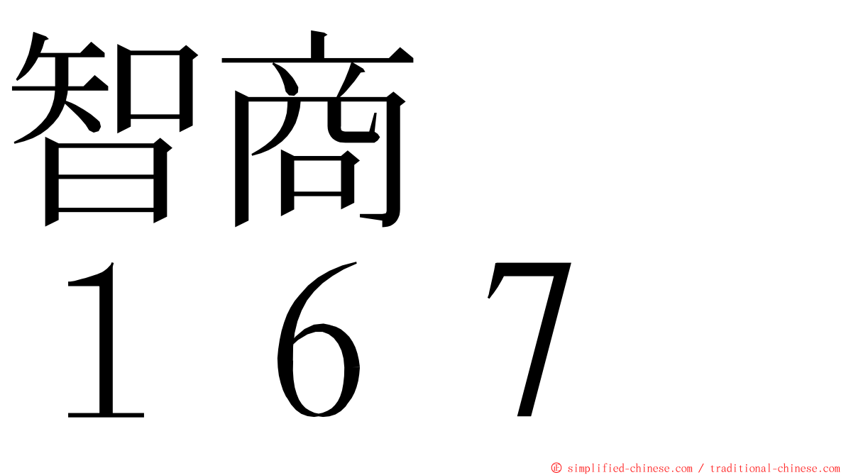 智商　　１６７ ming font